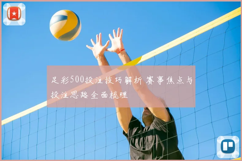 足彩500投注技巧解析 赛事焦点与投注思路全面梳理