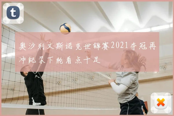 奥沙利文斯诺克世锦赛2021夺冠再冲纪录下轮看点十足