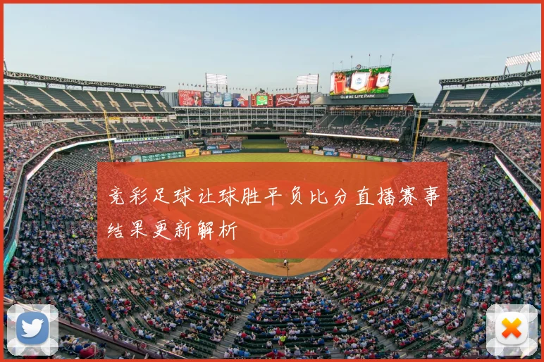 竞彩足球让球胜平负比分直播赛事结果更新解析