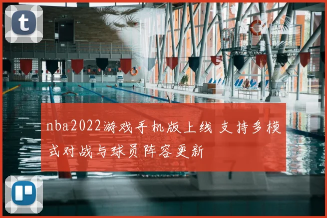 nba2022游戏手机版上线 支持多模式对战与球员阵容更新