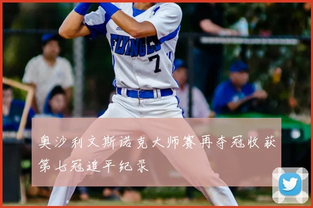 奥沙利文斯诺克大师赛再夺冠收获第七冠追平纪录