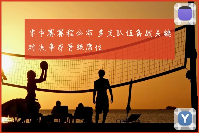 季中赛赛程公布 多支队伍备战关键对决争夺晋级席位