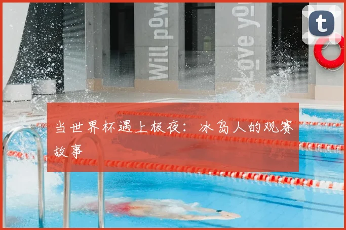 当世界杯遇上极夜：冰岛人的观赛故事
