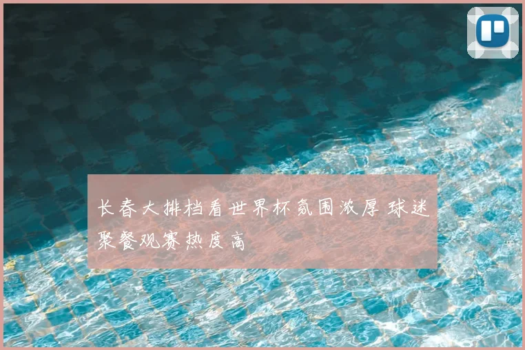 长春大排档看世界杯氛围浓厚 球迷聚餐观赛热度高
