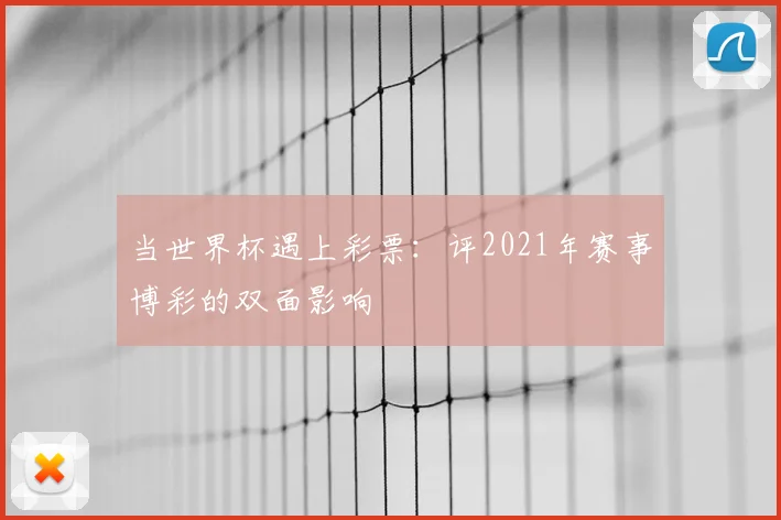 当世界杯遇上彩票：评2021年赛事博彩的双面影响