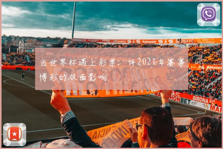 当世界杯遇上彩票：评2021年赛事博彩的双面影响
