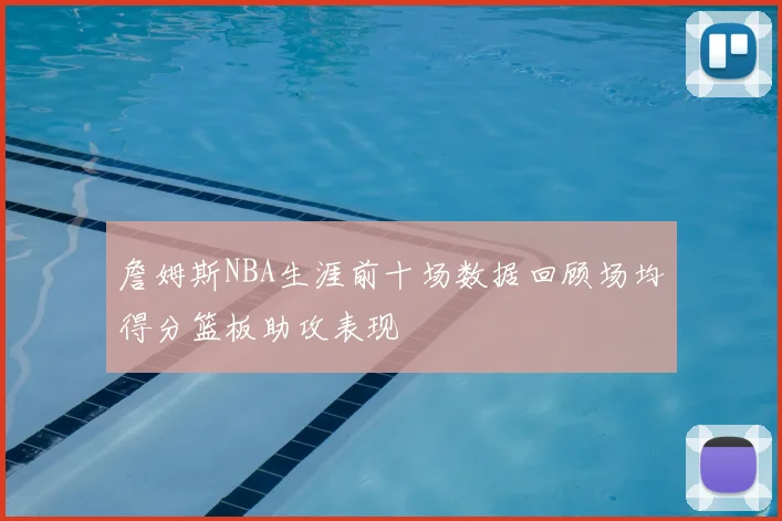 詹姆斯NBA生涯前十场数据回顾场均得分篮板助攻表现