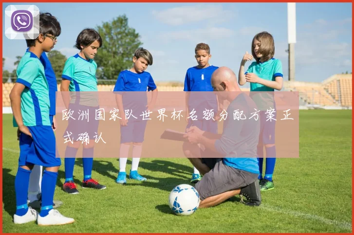 欧洲国家队世界杯名额分配方案正式确认