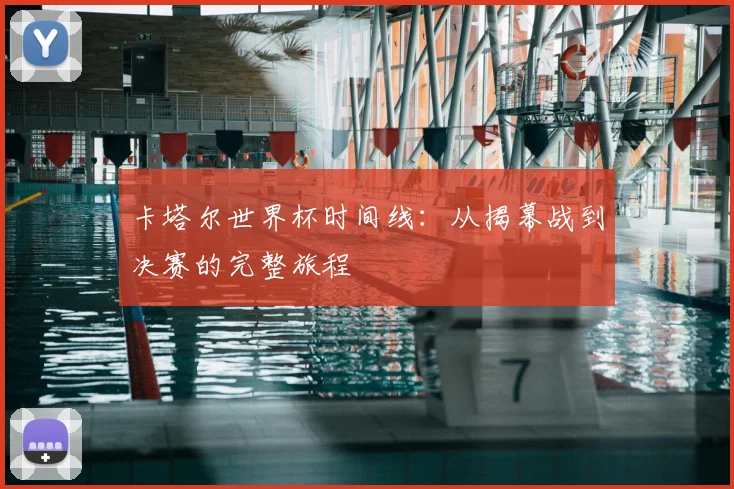 卡塔尔世界杯时间线：从揭幕战到决赛的完整旅程