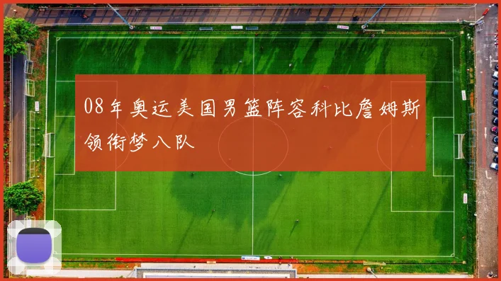 08年奥运美国男篮阵容科比詹姆斯领衔梦八队
