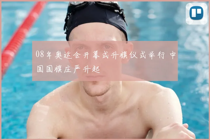08年奥运会开幕式升旗仪式举行 中国国旗庄严升起