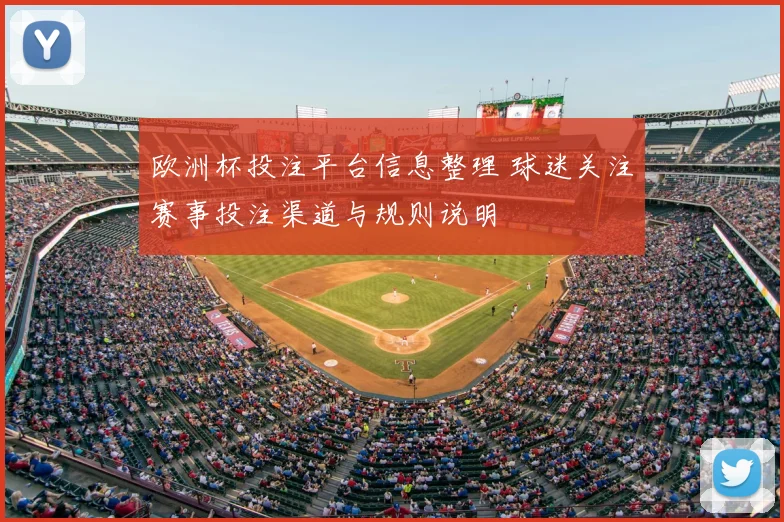欧洲杯投注平台信息整理 球迷关注赛事投注渠道与规则说明