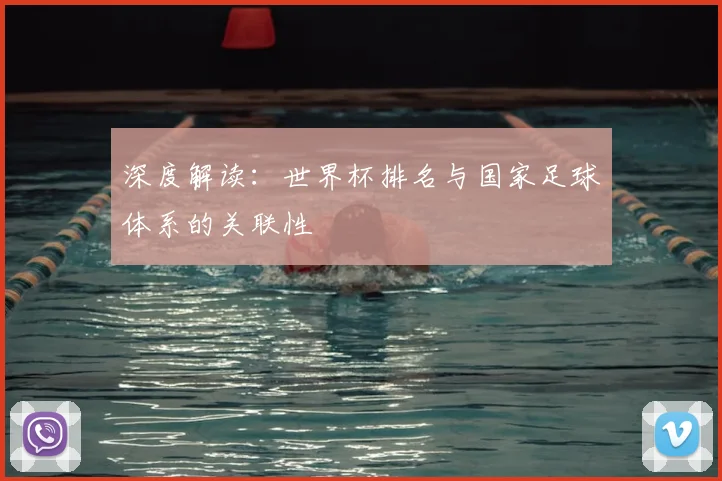 深度解读:世界杯排名与国家足球体系的关联性