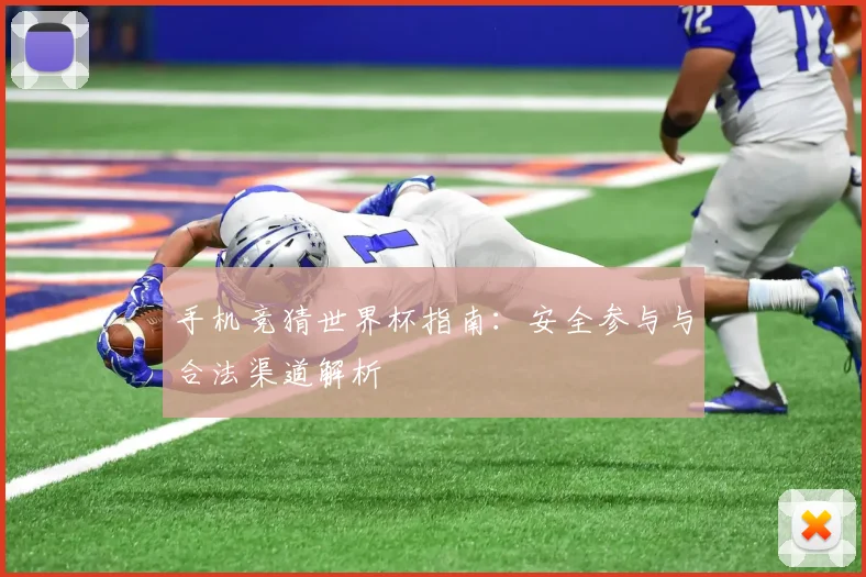 手机竞猜世界杯指南:安全参与与合法渠道解析