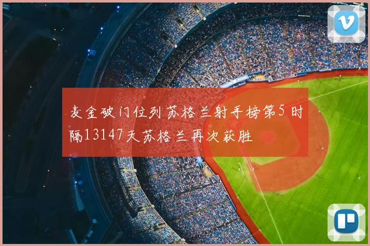 麦金破门位列苏格兰射手榜第5 时隔13147天苏格兰再次获胜