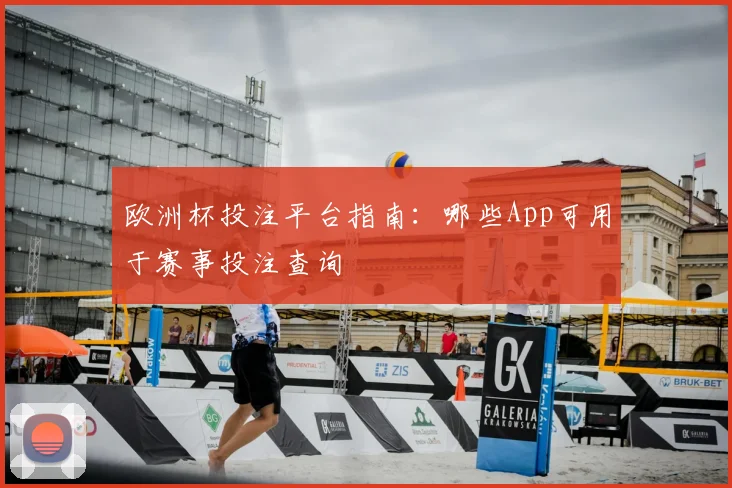 欧洲杯投注平台指南：哪些App可用于赛事投注查询