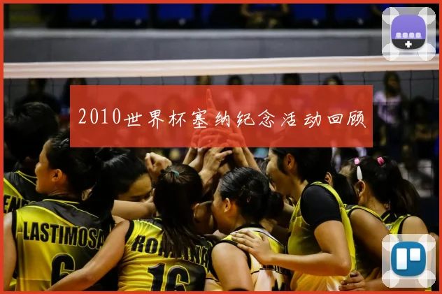 2010世界杯塞纳纪念活动回顾