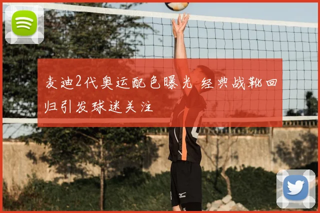 麦迪2代奥运配色曝光 经典战靴回归引发球迷关注