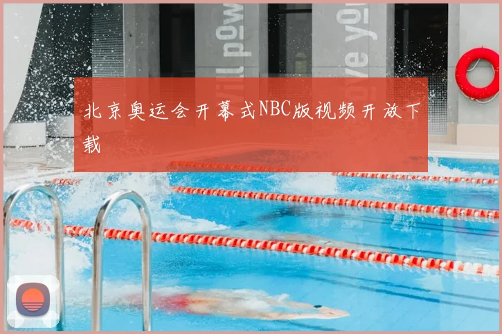 北京奥运会开幕式NBC版视频开放下载