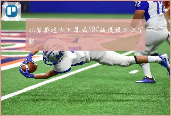 北京奥运会开幕式NBC版视频开放下载