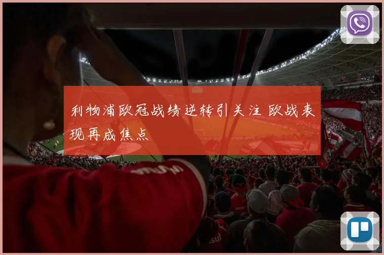 利物浦欧冠战绩逆转引关注 欧战表现再成焦点