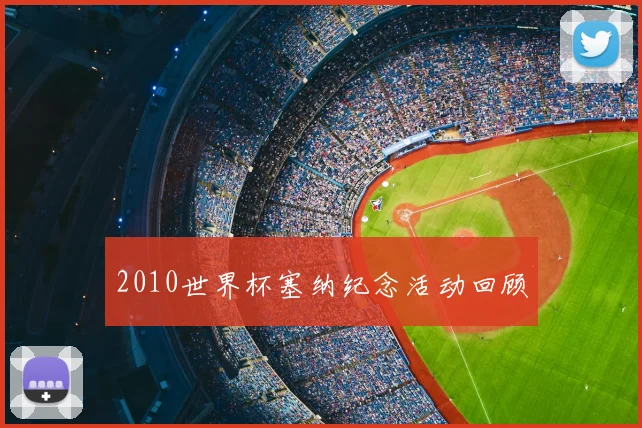 2010世界杯塞纳纪念活动回顾